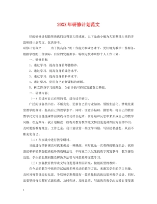 20XX年研修计划范文 