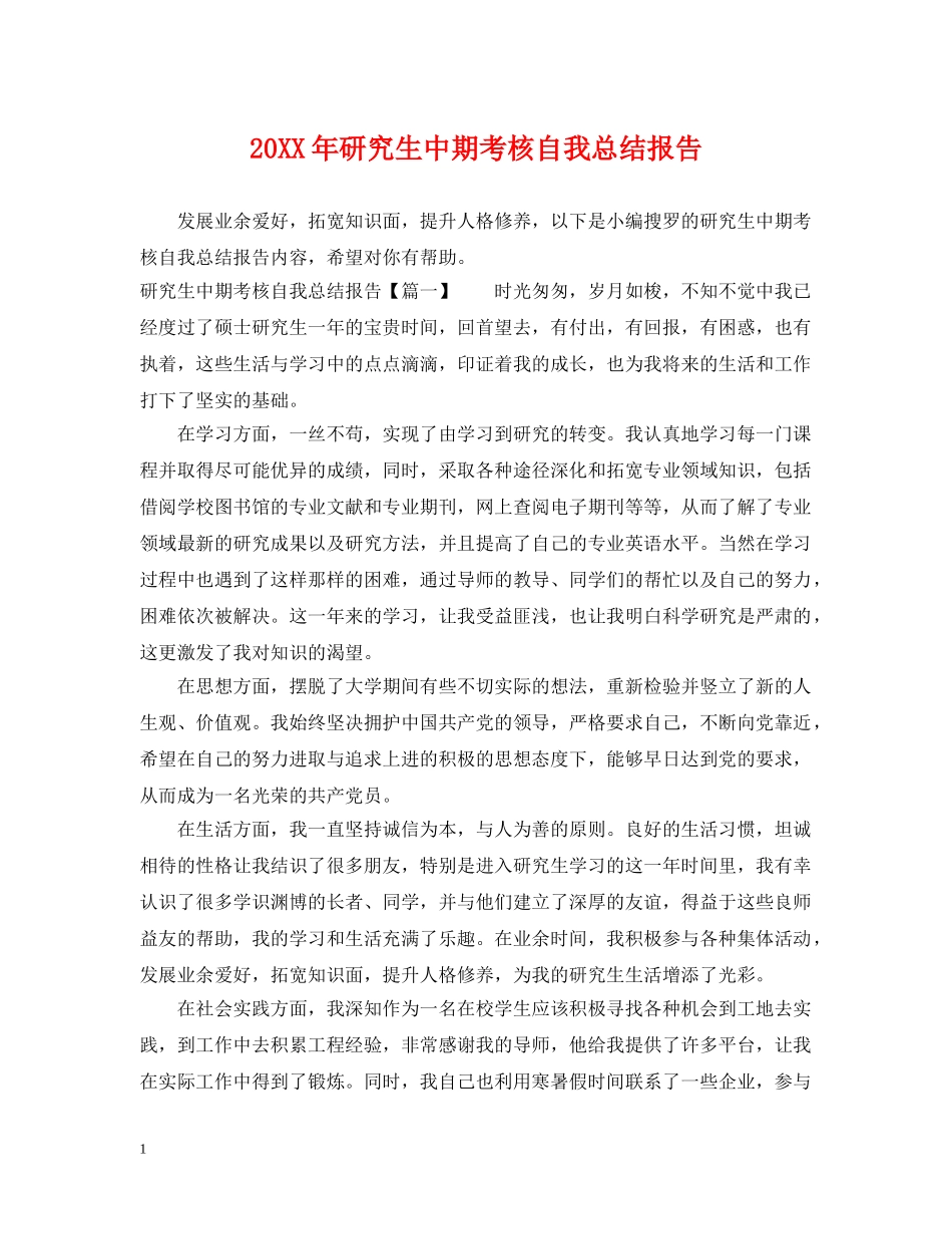 20XX年研究生中期考核自我总结报告2 _第1页