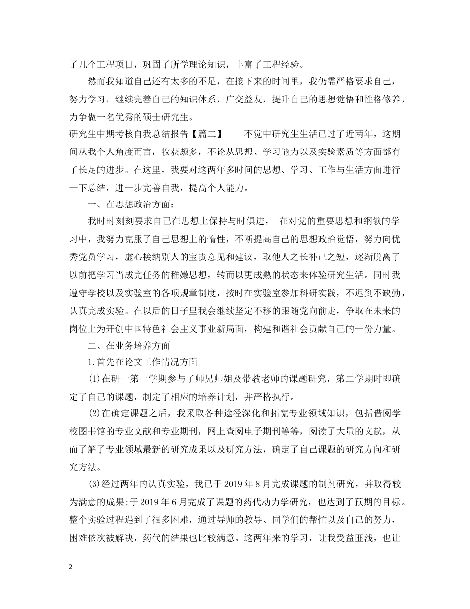 20XX年研究生中期考核自我总结报告2 _第2页