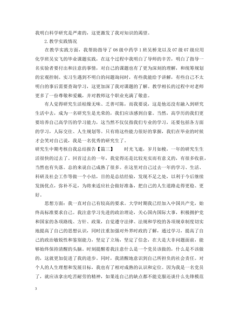 20XX年研究生中期考核自我总结报告2 _第3页