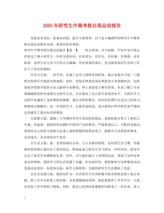 20XX年研究生中期考核自我总结报告2 