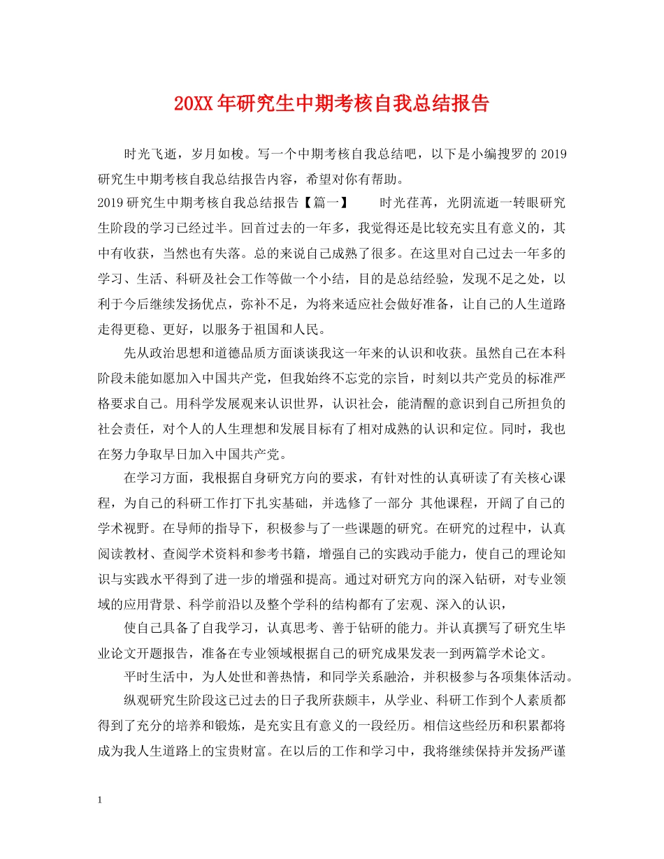 20XX年研究生中期考核自我总结报告 _第1页