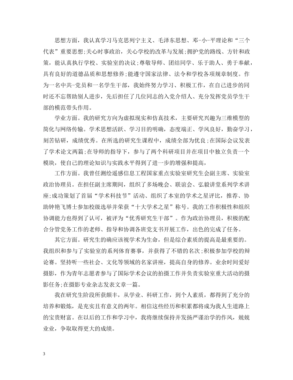 20XX年研究生中期考核自我总结报告 _第3页