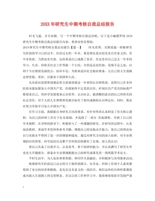 20XX年研究生中期考核自我总结报告 