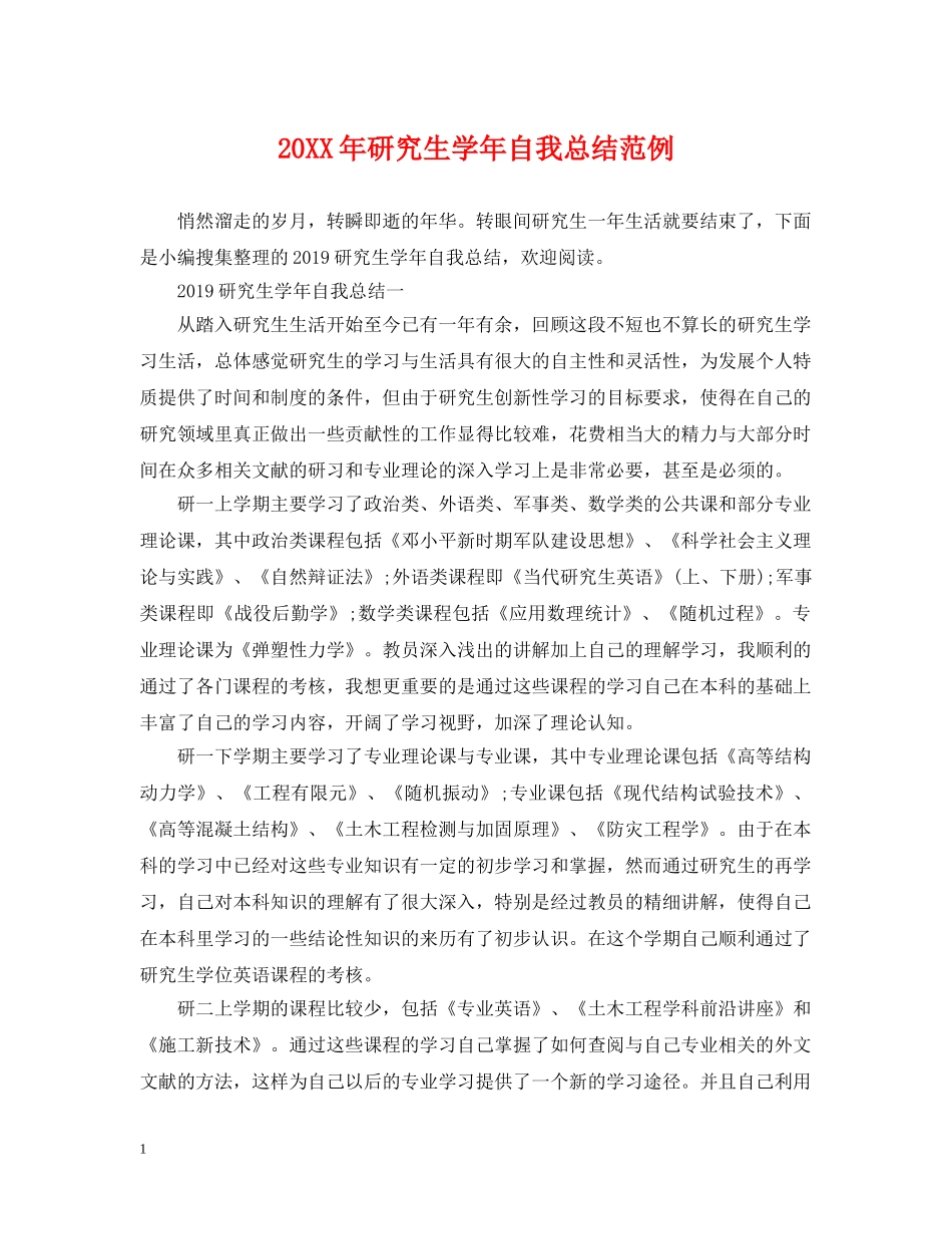 20XX年研究生学年自我总结范例 _第1页