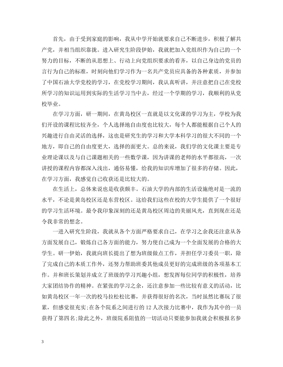 20XX年研究生学年自我总结范例 _第3页