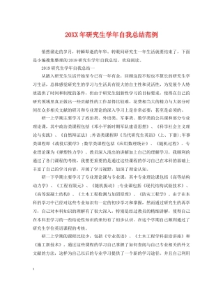 20XX年研究生学年自我总结范例 