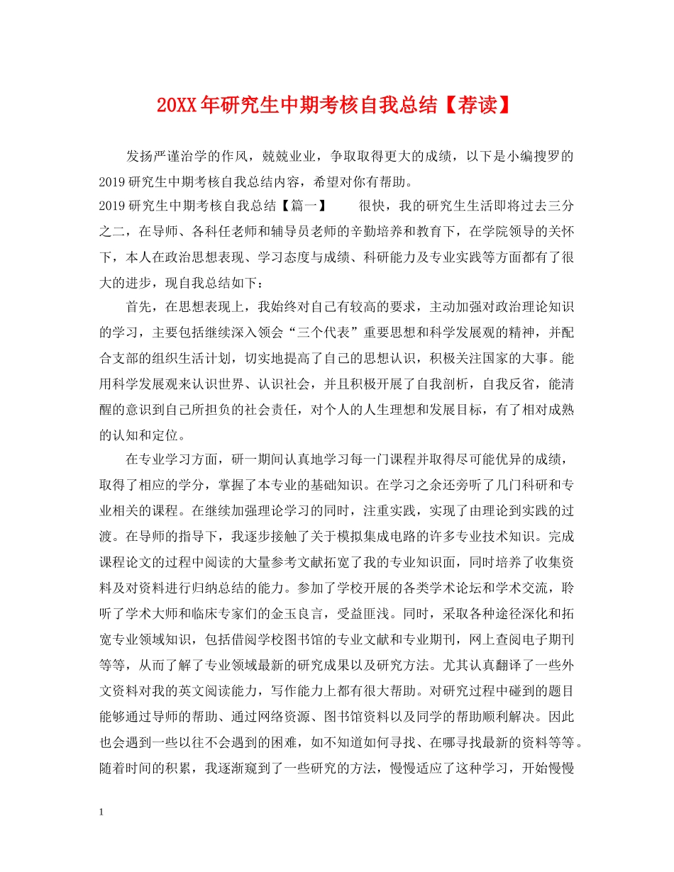 20XX年研究生中期考核自我总结【荐读】 _第1页