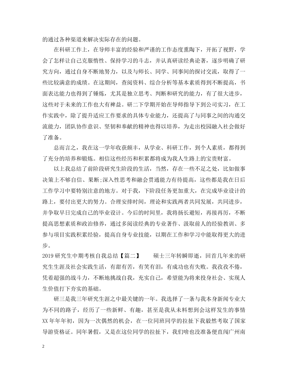 20XX年研究生中期考核自我总结【荐读】 _第2页