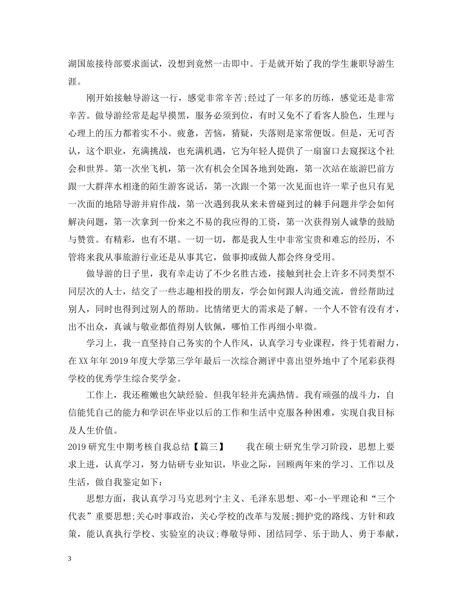 20XX年研究生中期考核自我总结【荐读】 _第3页