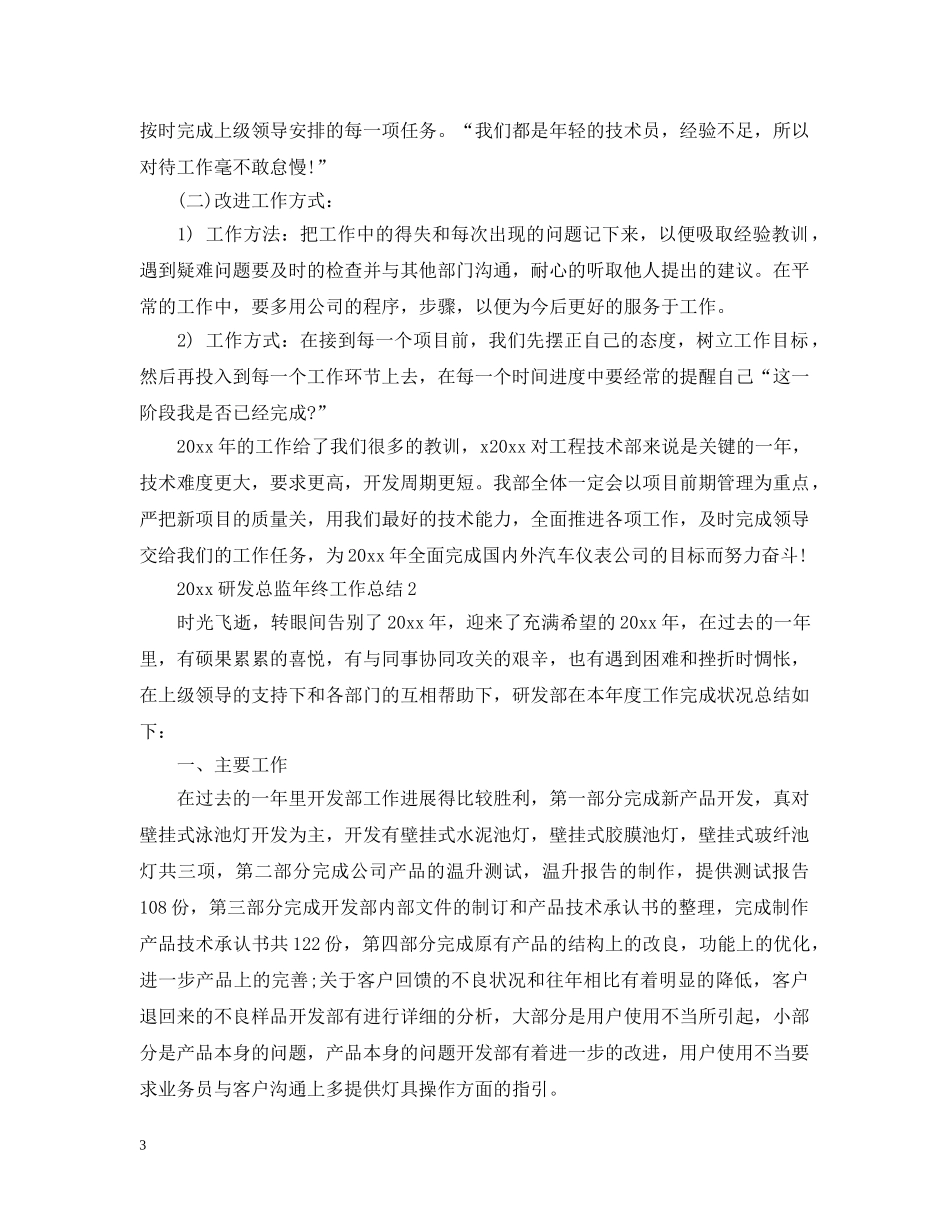 20XX年研发总监年终工作总结 _第3页