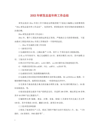 20XX年研发总监年终工作总结 