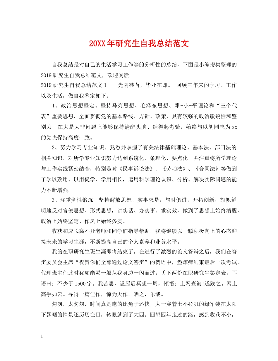 20XX年研究生自我总结范文 _第1页
