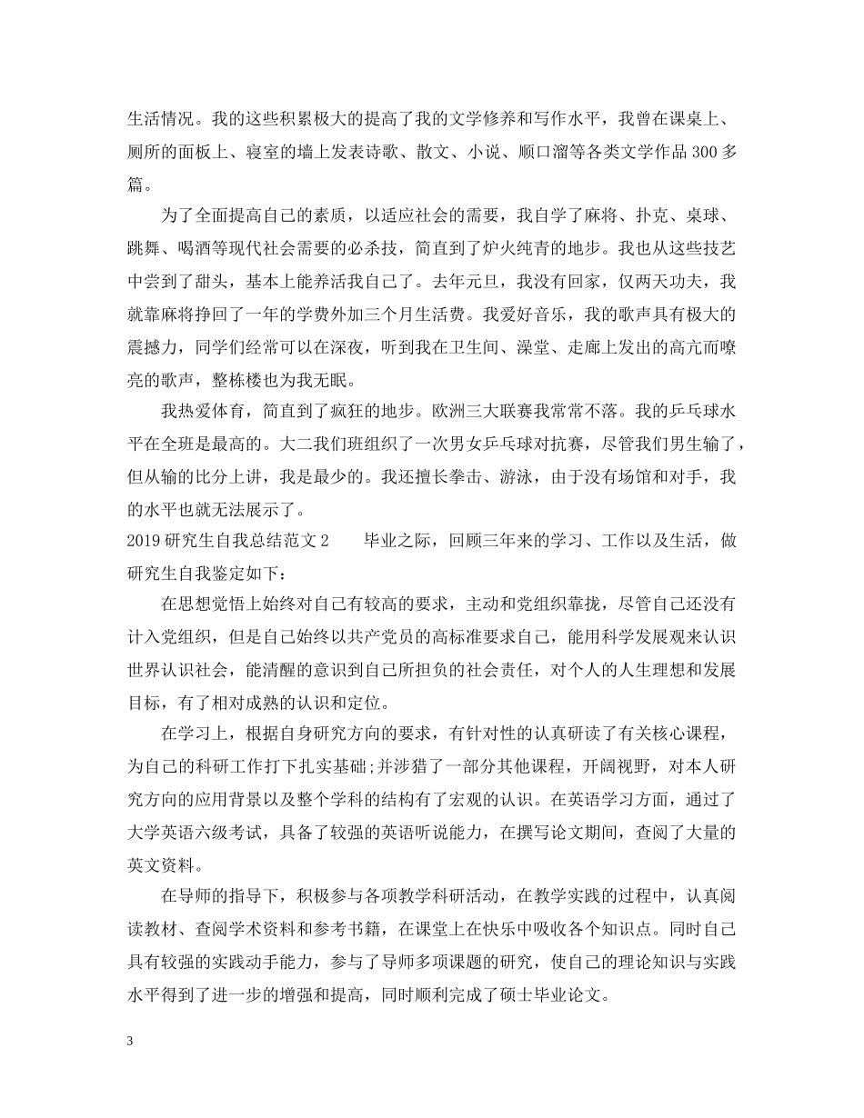20XX年研究生自我总结范文 _第3页