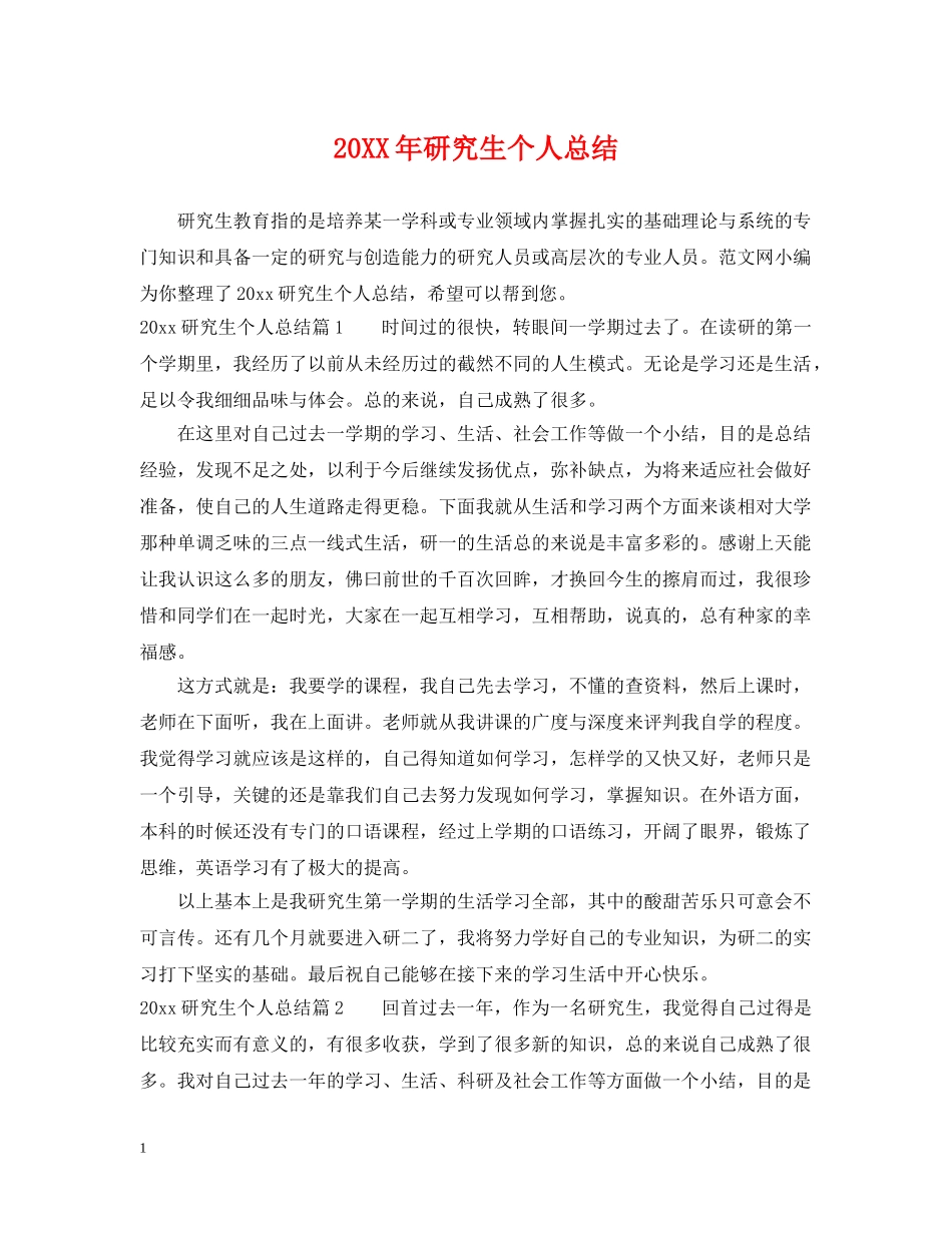 20XX年研究生个人总结 _第1页