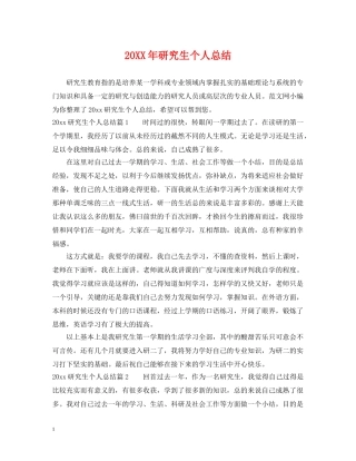 20XX年研究生个人总结 