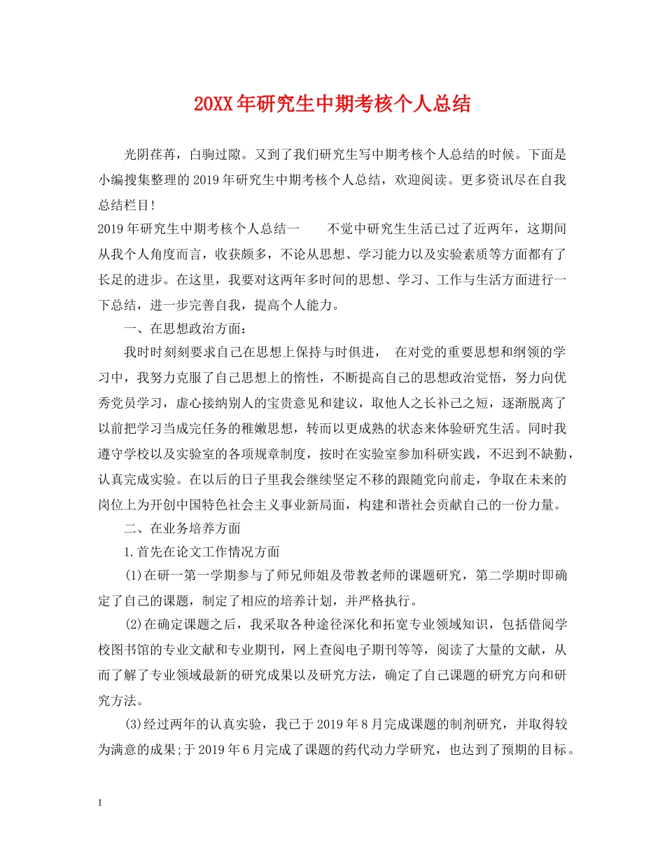 20XX年研究生中期考核个人总结 _第1页