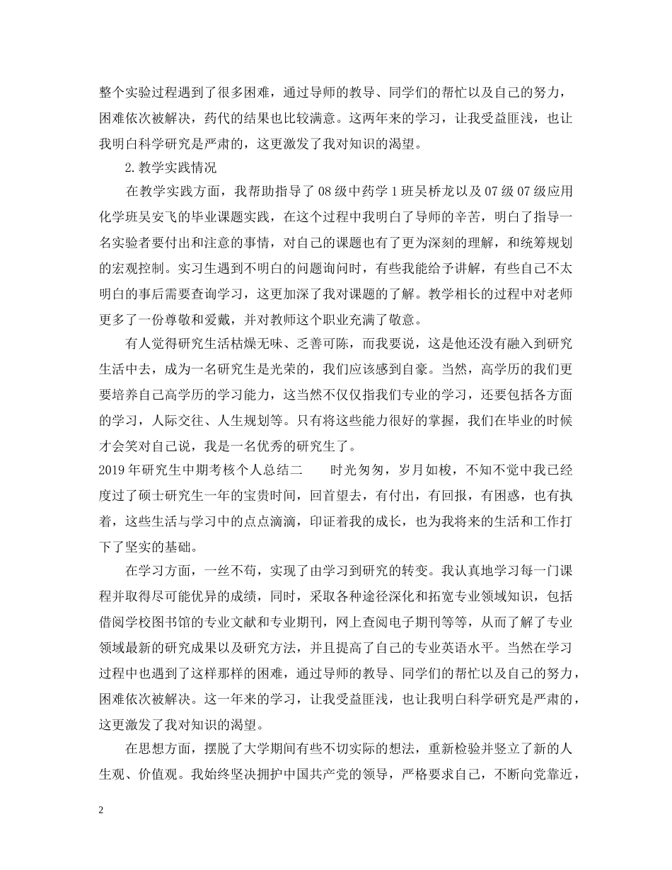 20XX年研究生中期考核个人总结 _第2页