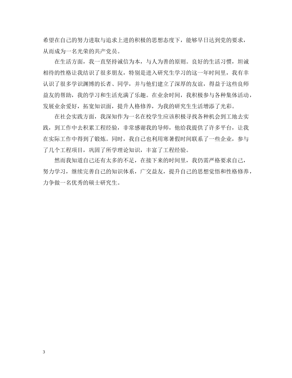 20XX年研究生中期考核个人总结 _第3页