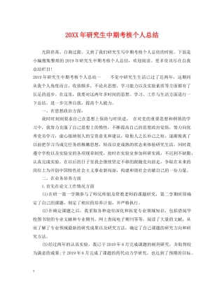20XX年研究生中期考核个人总结 