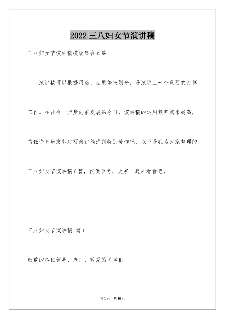 2024三八妇女节演讲稿_905_第1页