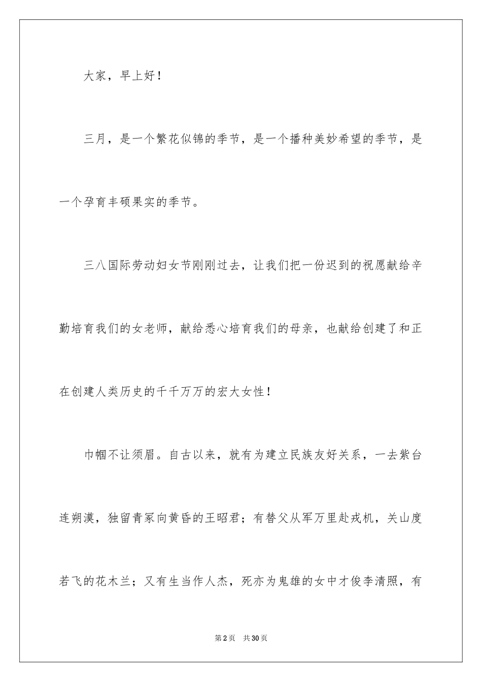 2024三八妇女节演讲稿_905_第2页