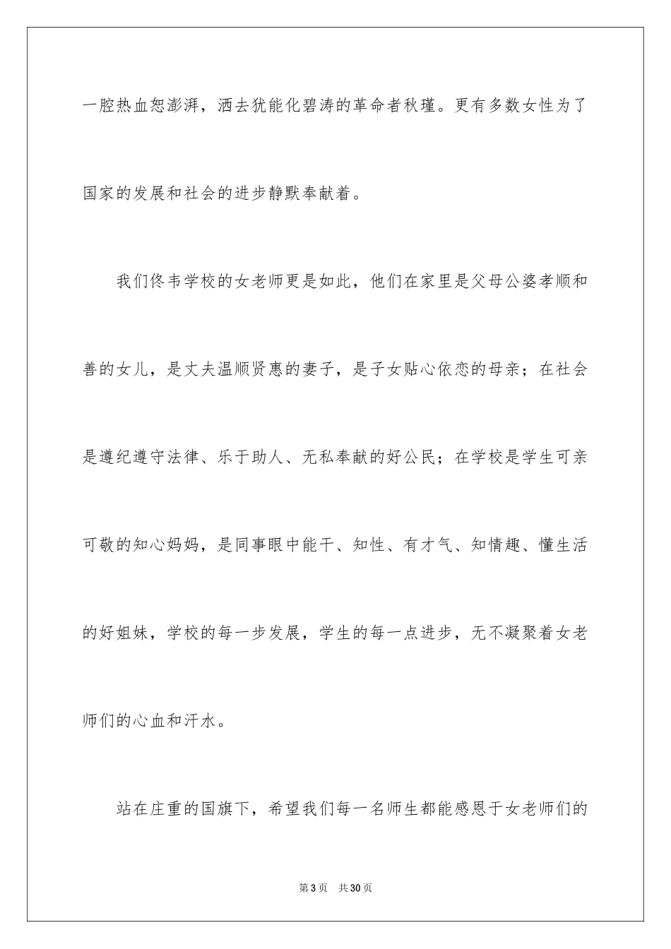 2024三八妇女节演讲稿_905_第3页