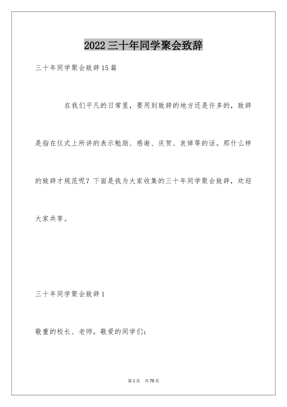 2024三十年同学聚会致辞_4_第1页