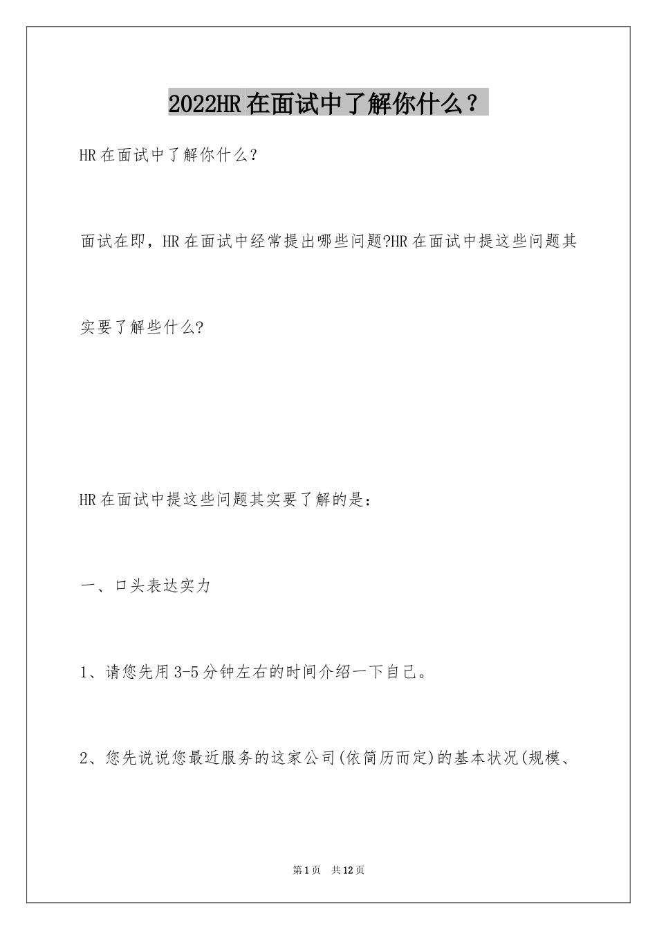 2024HR在面试中了解你什么？_第1页