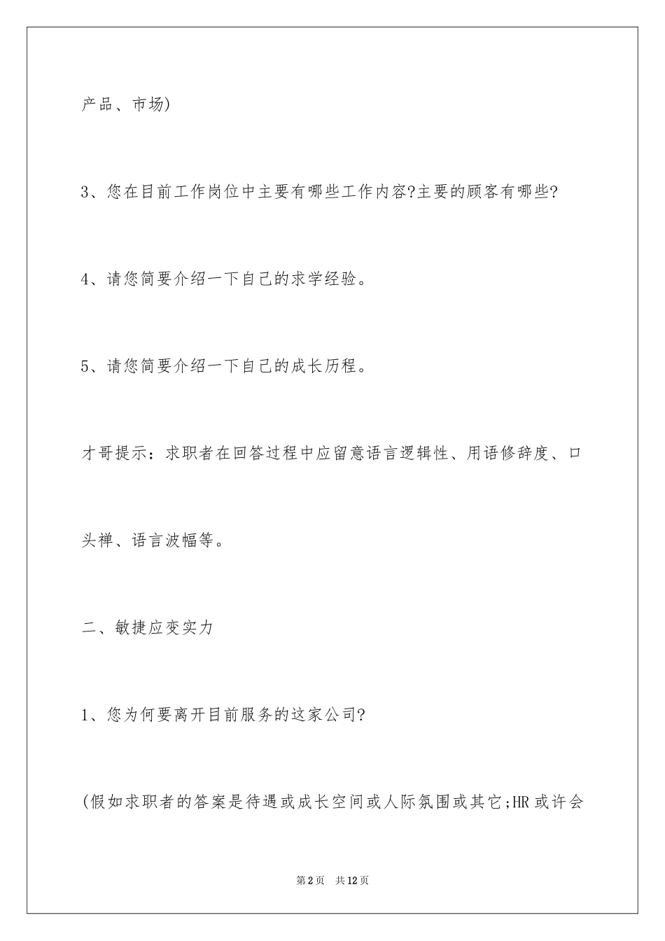 2024HR在面试中了解你什么？_第2页