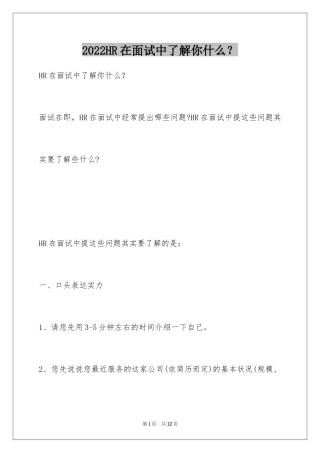 2024HR在面试中了解你什么？