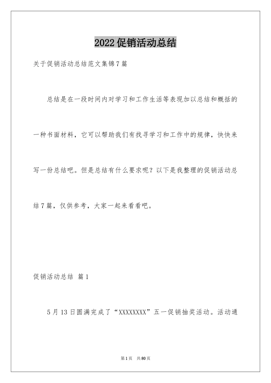2024促销活动总结_68_第1页