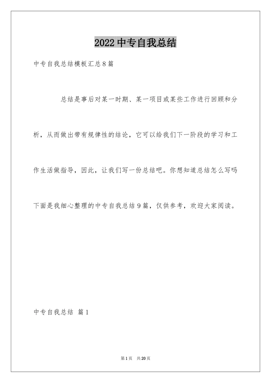 2024中专自我总结_6_第1页