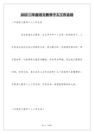 2024二年级语文教学个人工作总结_4