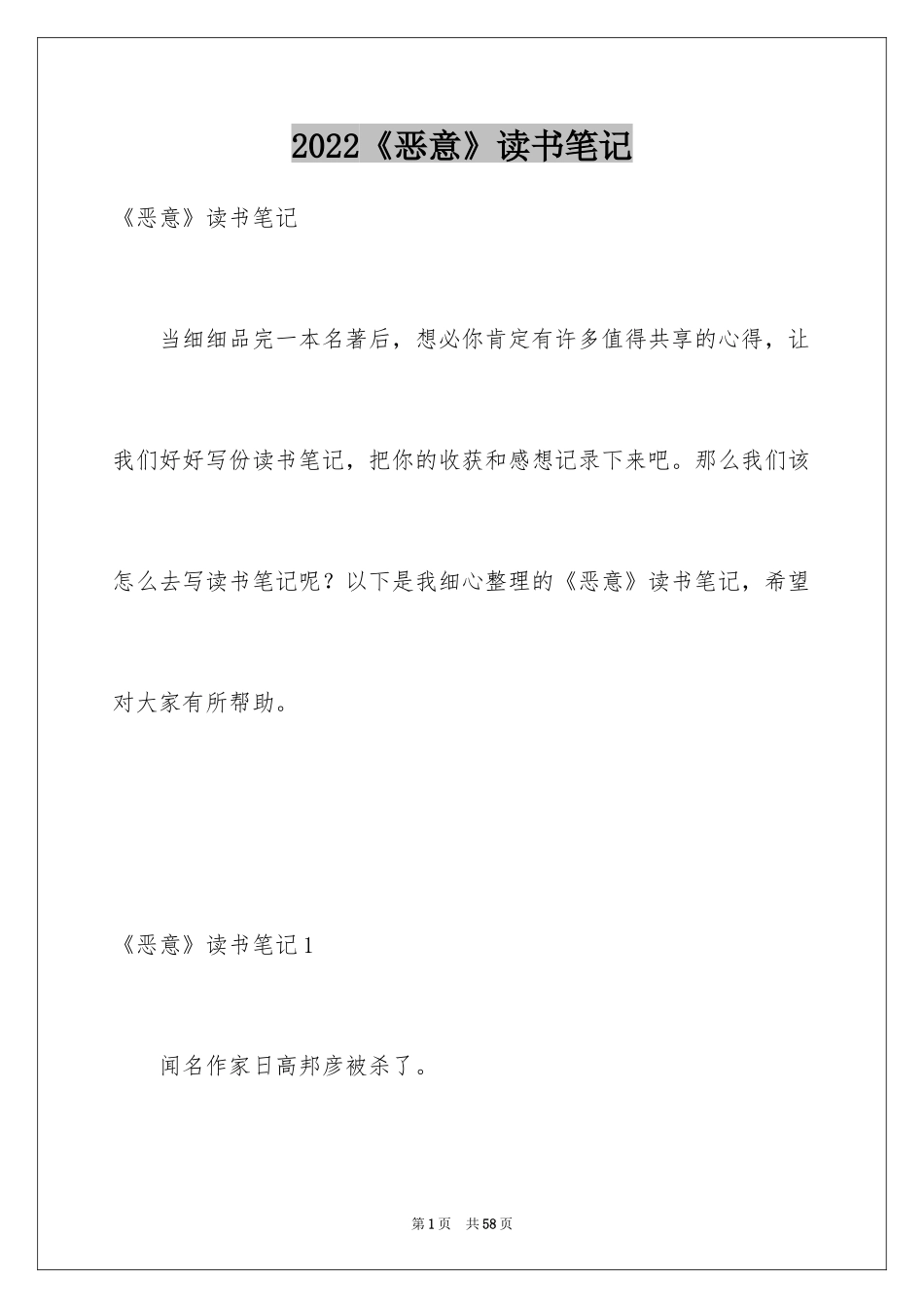 2024《恶意》读书笔记_10_第1页