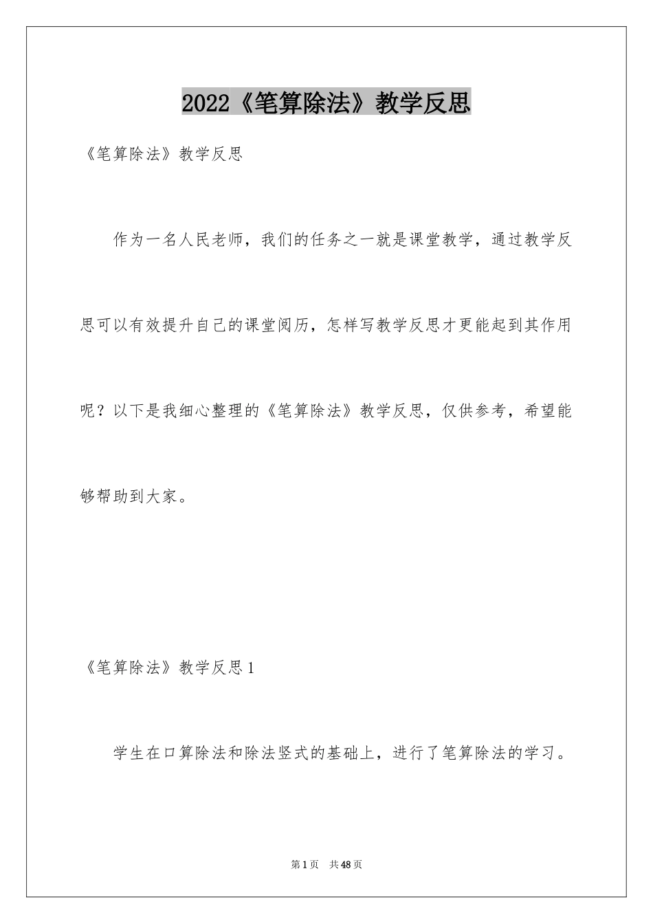 2024《笔算除法》教学反思_第1页