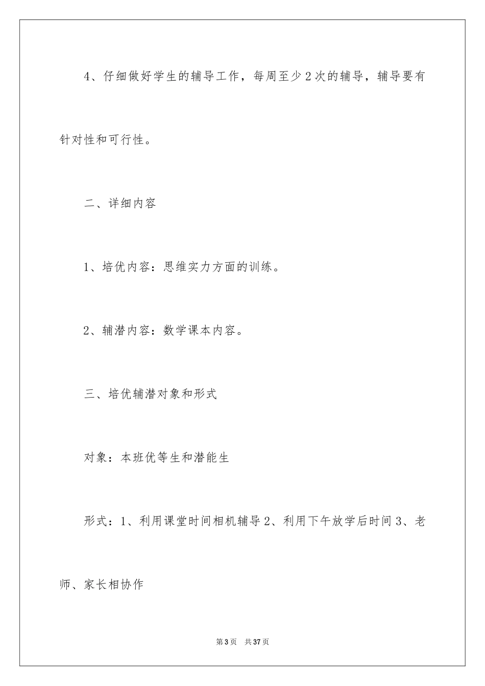2024三年级培优辅工作计划_第3页