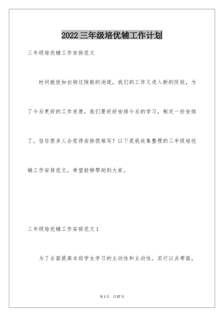 2024三年级培优辅工作计划