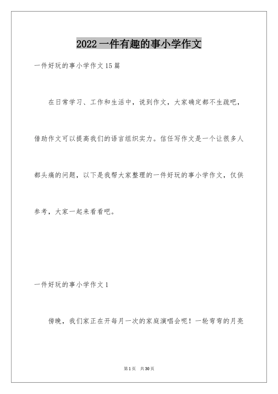 2024一件有趣的事小学作文_7_第1页