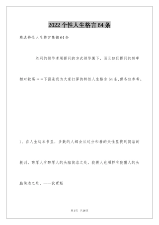 2024个性人生格言64条_1