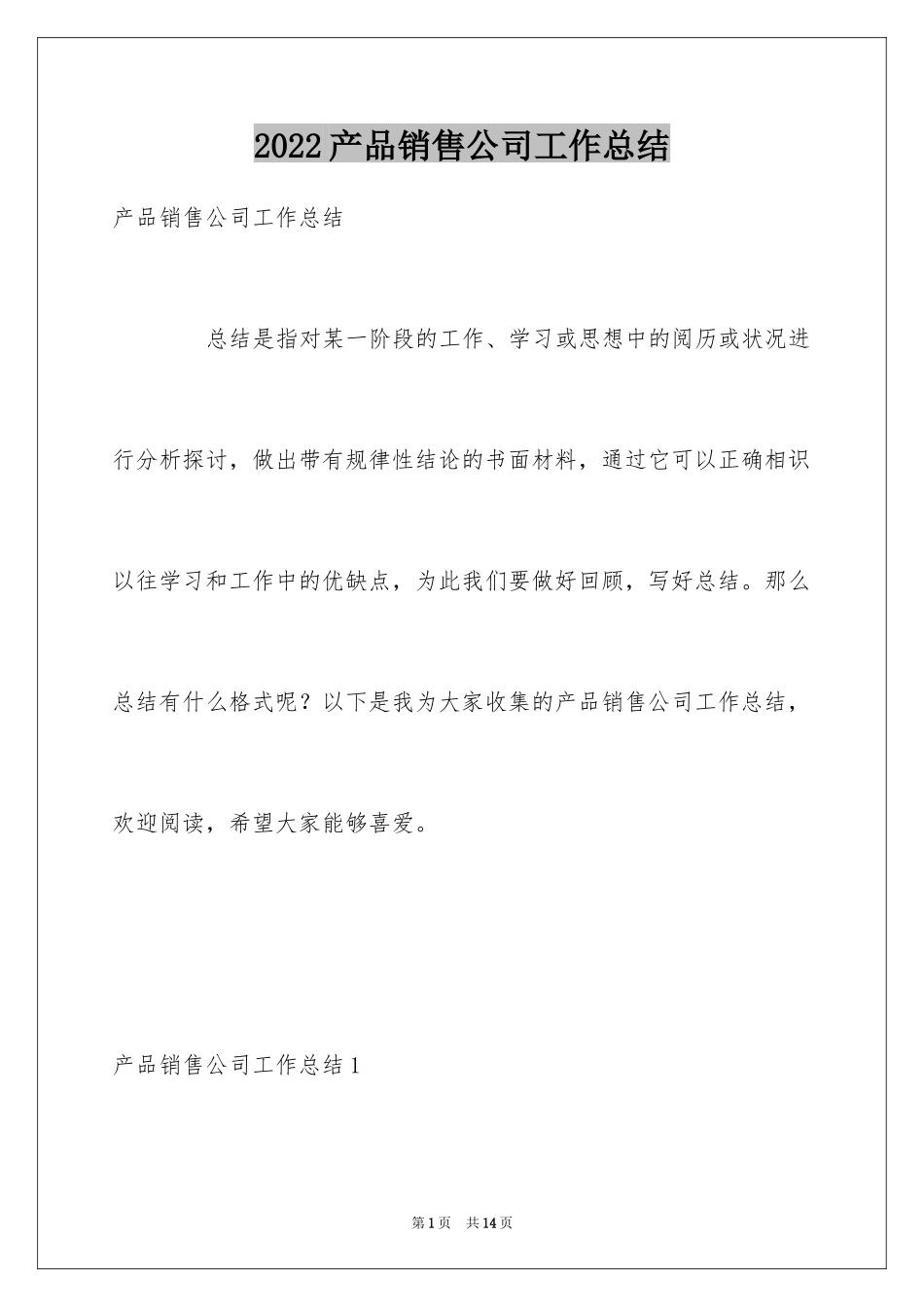 2024产品销售公司工作总结_第1页