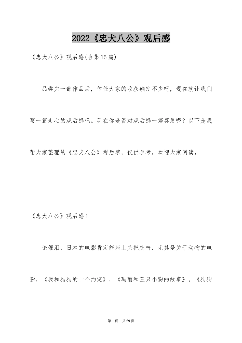 2024《忠犬八公》观后感_20_第1页