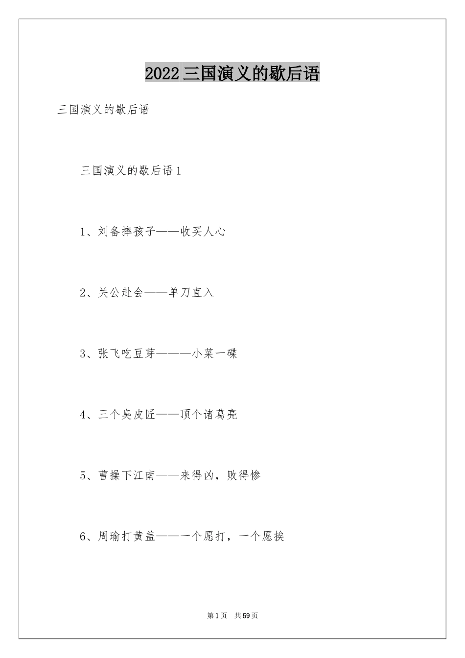 2024三国演义的歇后语_第1页