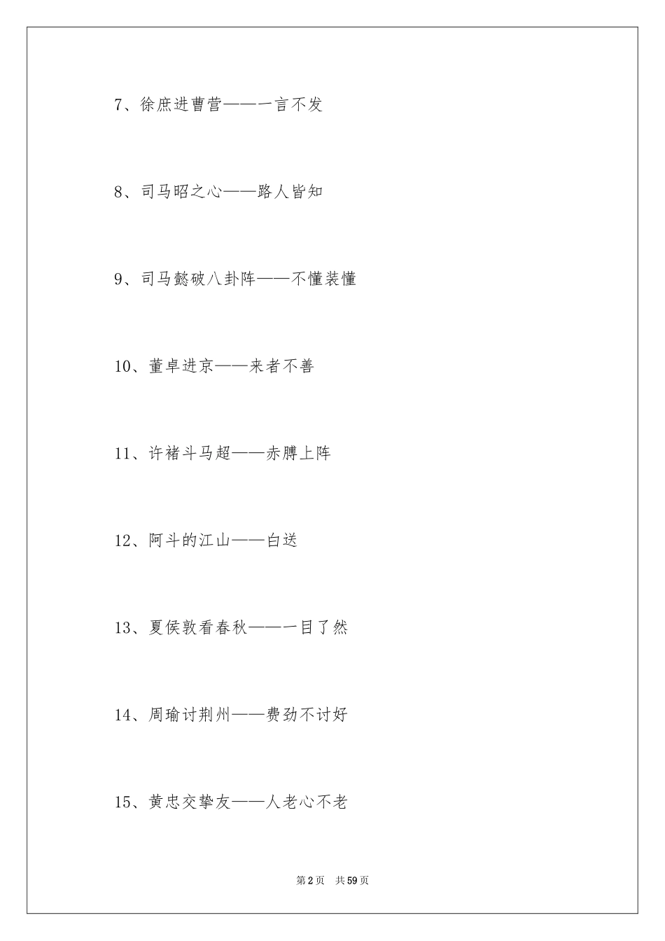 2024三国演义的歇后语_第2页