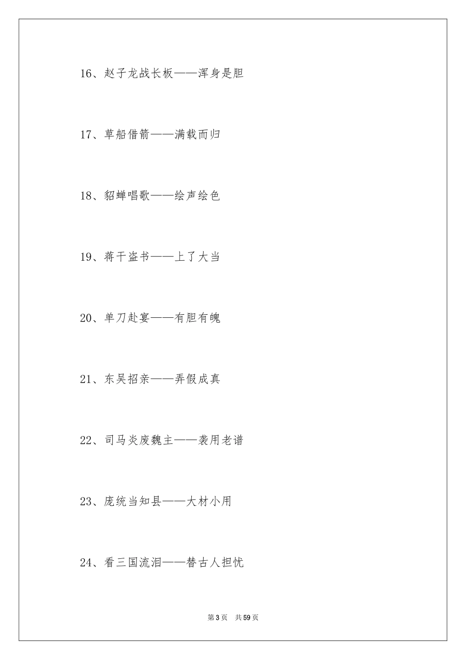 2024三国演义的歇后语_第3页