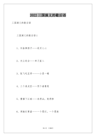 2024三国演义的歇后语