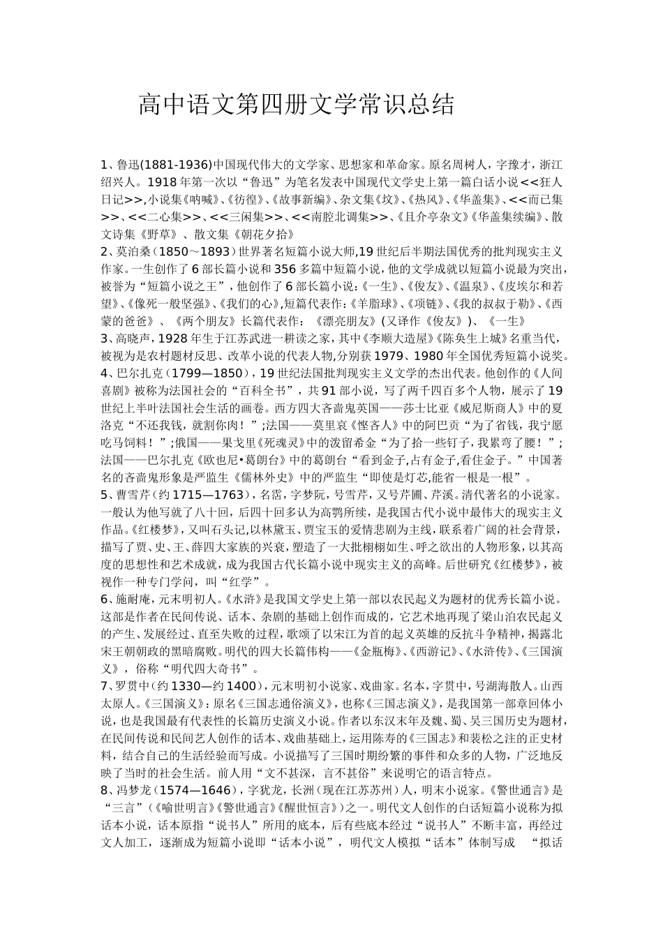 高中语文第四册文学常识总结_第1页