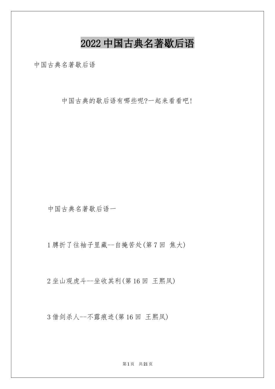 2024中国古典名著歇后语_第1页