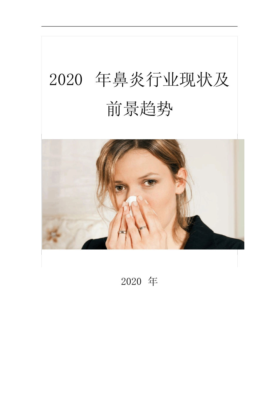 2020鼻炎行业现状及前景趋势 _第1页