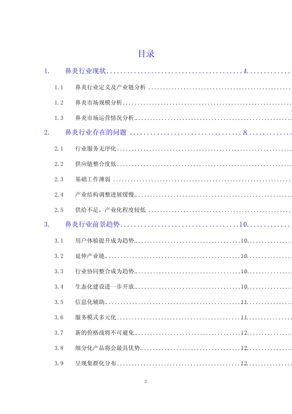 2020鼻炎行业现状及前景趋势 _第2页